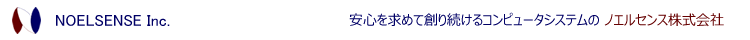 安心を求めて創り続けるコンピュータシステムのノエルセンス株式会社